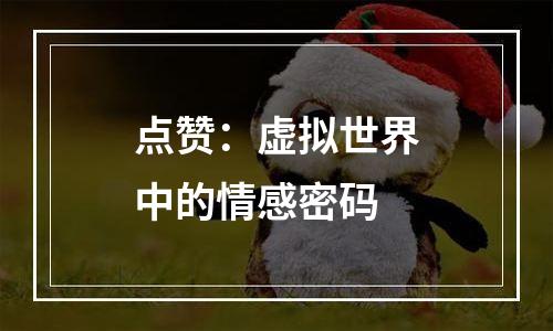 点赞：虚拟世界中的情感密码