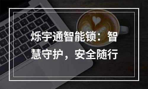 烁宇通智能锁：智慧守护，安全随行