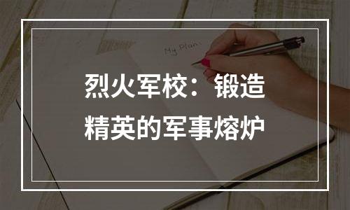 烈火军校：锻造精英的军事熔炉