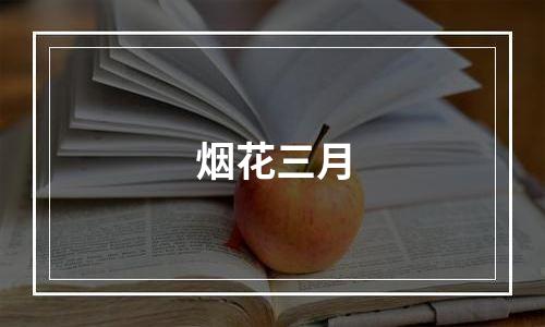 烟花三月