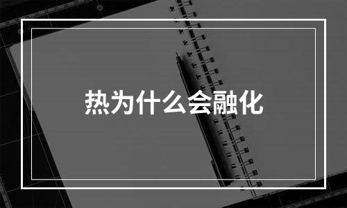 热为什么会融化
