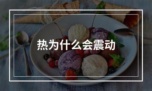 热为什么会震动