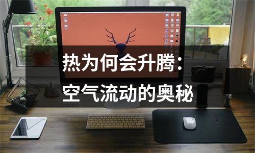热为何会升腾：空气流动的奥秘