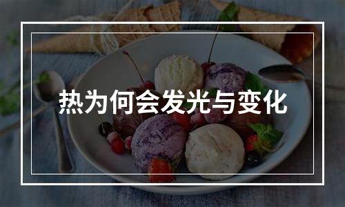 热为何会发光与变化