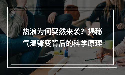 热浪为何突然来袭？揭秘气温骤变背后的科学原理