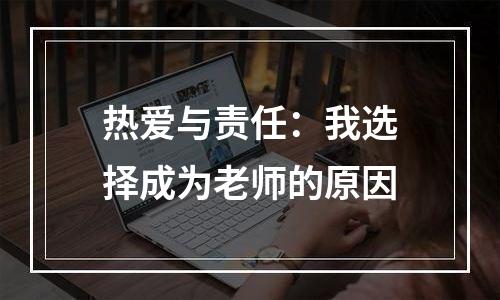 热爱与责任：我选择成为老师的原因