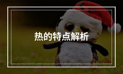 热的特点解析