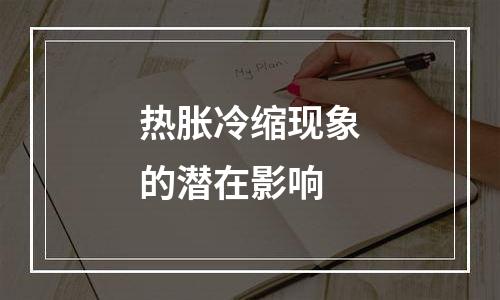 热胀冷缩现象的潜在影响