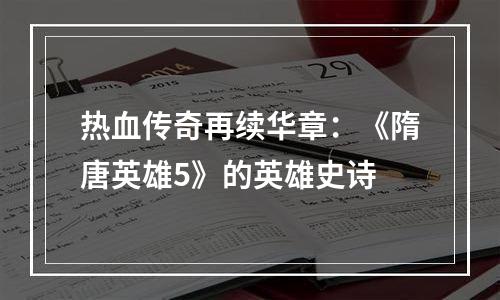 热血传奇再续华章：《隋唐英雄5》的英雄史诗