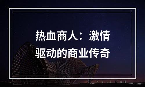 热血商人：激情驱动的商业传奇