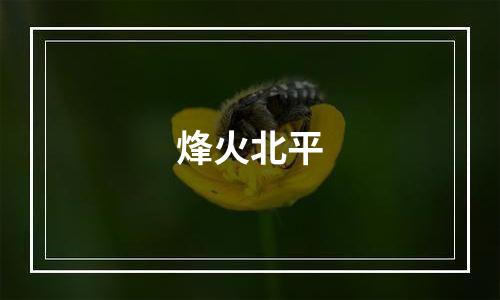 烽火北平