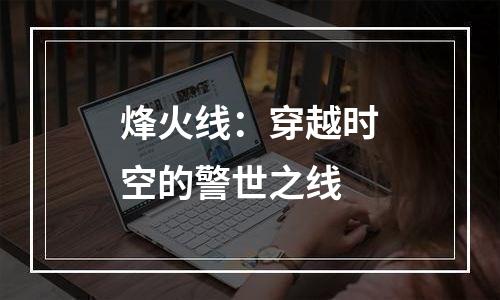 烽火线：穿越时空的警世之线