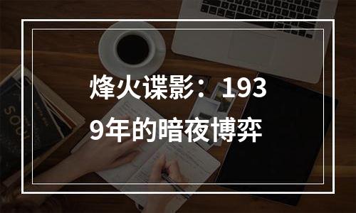烽火谍影：1939年的暗夜博弈