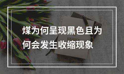 煤为何呈现黑色且为何会发生收缩现象