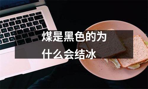 煤是黑色的为什么会结冰