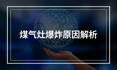 煤气灶爆炸原因解析