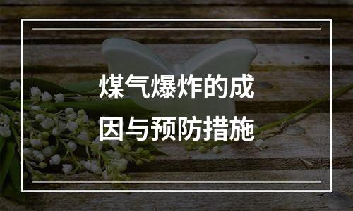 煤气爆炸的成因与预防措施
