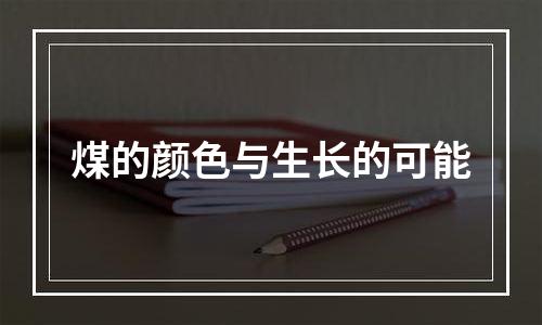 煤的颜色与生长的可能