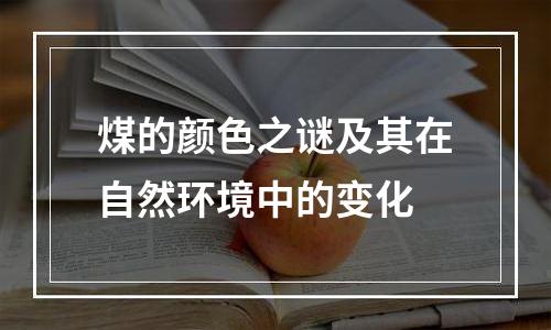 煤的颜色之谜及其在自然环境中的变化