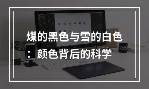 煤的黑色与雪的白色：颜色背后的科学