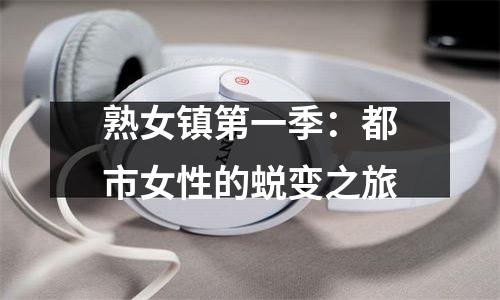 熟女镇第一季：都市女性的蜕变之旅
