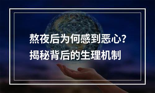 熬夜后为何感到恶心？揭秘背后的生理机制
