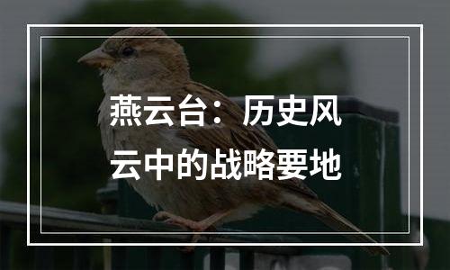 燕云台：历史风云中的战略要地