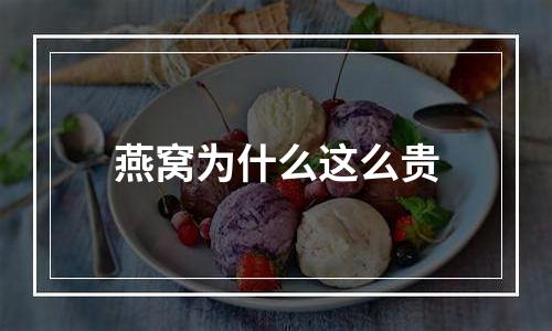 燕窝为什么这么贵