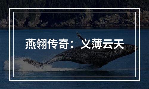 燕翎传奇：义薄云天