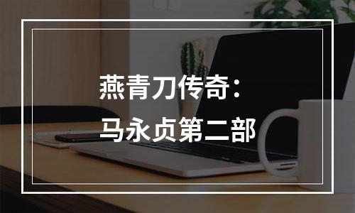 燕青刀传奇：马永贞第二部