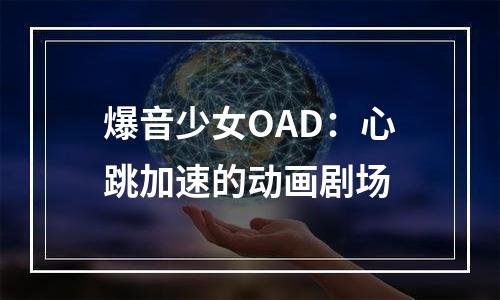 爆音少女OAD：心跳加速的动画剧场