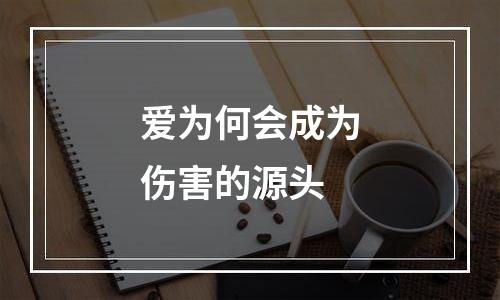 爱为何会成为伤害的源头