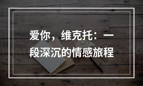 爱你，维克托：一段深沉的情感旅程