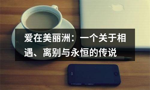 爱在美丽洲：一个关于相遇、离别与永恒的传说