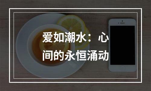 爱如潮水：心间的永恒涌动