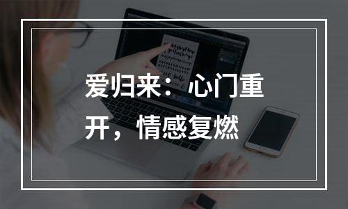 爱归来：心门重开，情感复燃