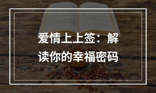 爱情上上签：解读你的幸福密码