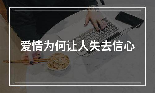爱情为何让人失去信心