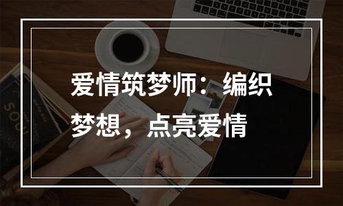 爱情筑梦师：编织梦想，点亮爱情