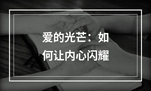 爱的光芒：如何让内心闪耀