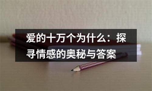 爱的十万个为什么：探寻情感的奥秘与答案