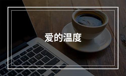 爱的温度