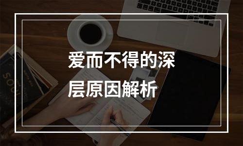 爱而不得的深层原因解析