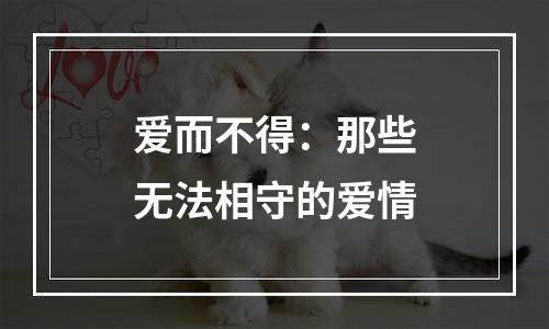 爱而不得：那些无法相守的爱情