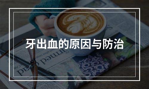 牙出血的原因与防治