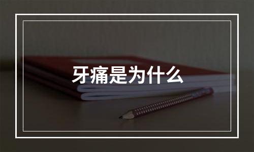 牙痛是为什么