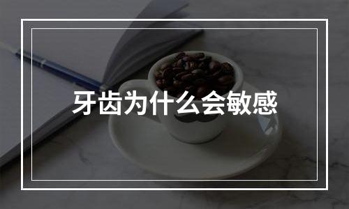 牙齿为什么会敏感