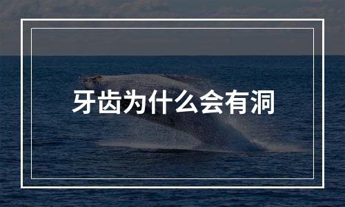 牙齿为什么会有洞