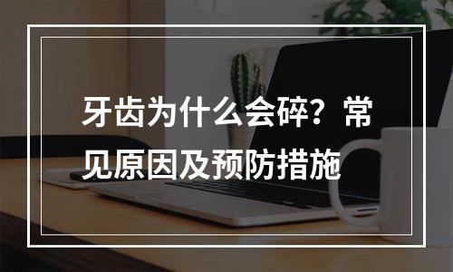 牙齿为什么会碎？常见原因及预防措施
