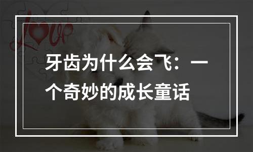 牙齿为什么会飞：一个奇妙的成长童话